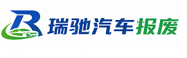 云霄县瑞驰｜汽车报废回收｜车辆正规销户上门拖车
